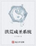 洪荒成圣系统