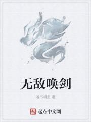 无敌唤剑