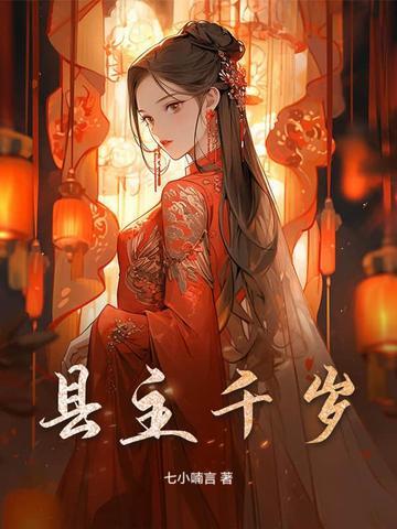 县主千岁
