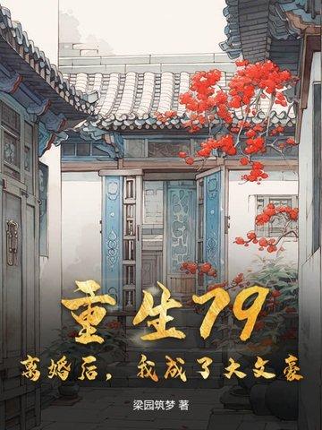 重生79：离婚后，我成了大文豪