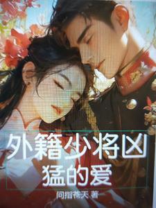 外籍少将凶猛的爱