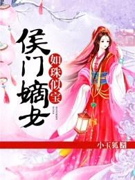 侯门嫡女如珠似宝