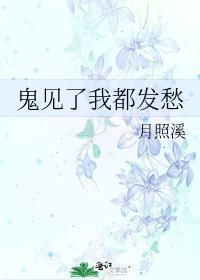 鬼见了我都发愁