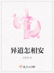 异道怎相安