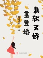 重生娇妻软又娇