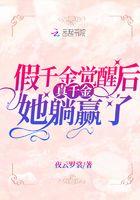 假千金觉醒后真千金她躺赢了
