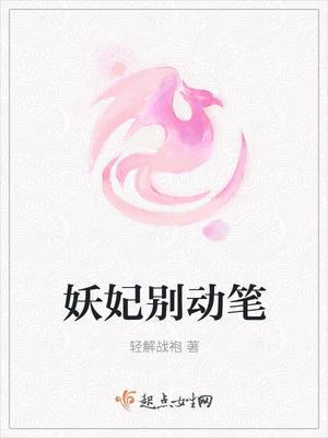 妖妃别动笔