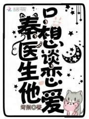 秦先生他只想谈恋爱